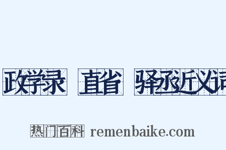 政学录·直省·驿丞近义词是什么意思的图片